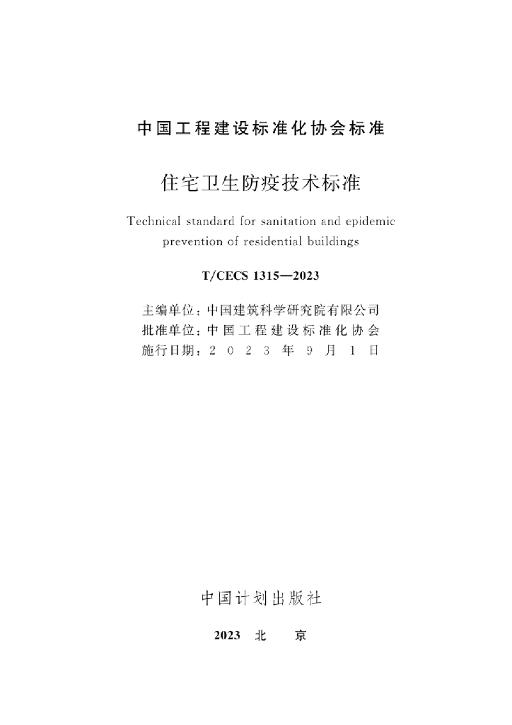 T/CECS 1315-2023 标准预览