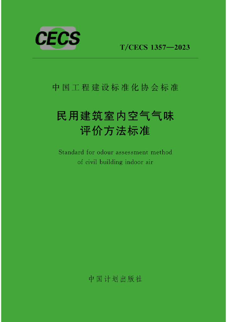 T/CECS 1357-2023 标准预览