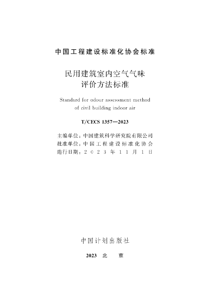 T/CECS 1357-2023 标准预览