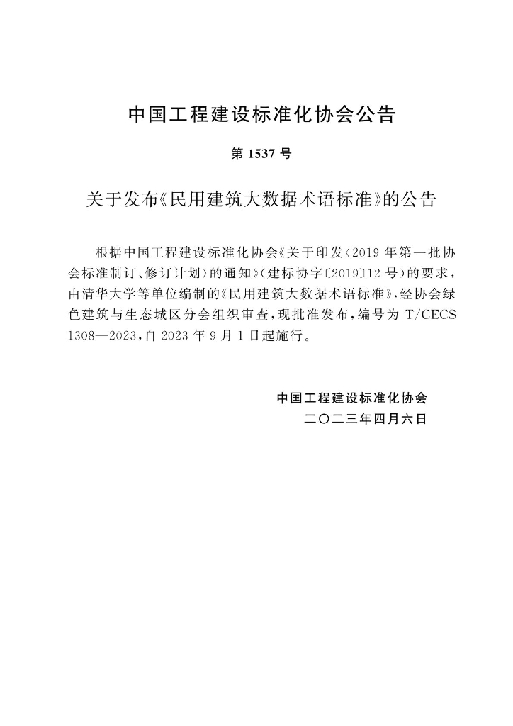 T/CECS 1308-2023 标准预览