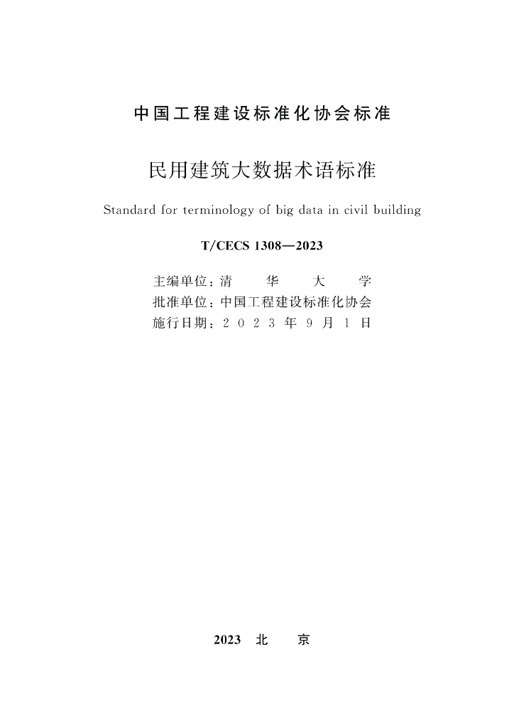 T/CECS 1308-2023 标准预览