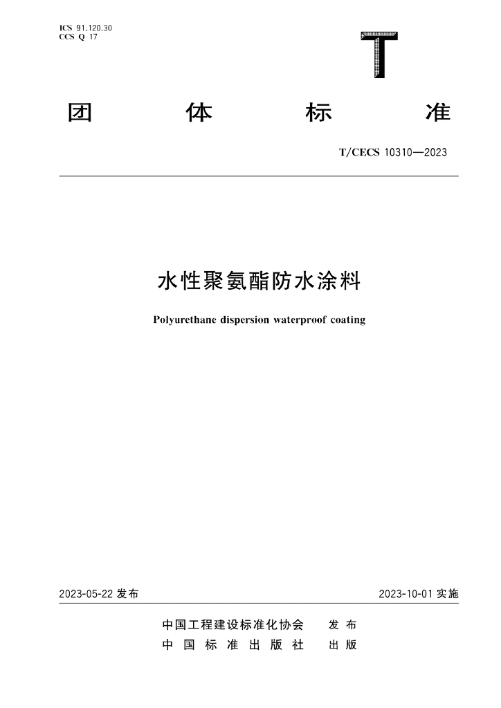 T/CECS 10310-2023 标准预览