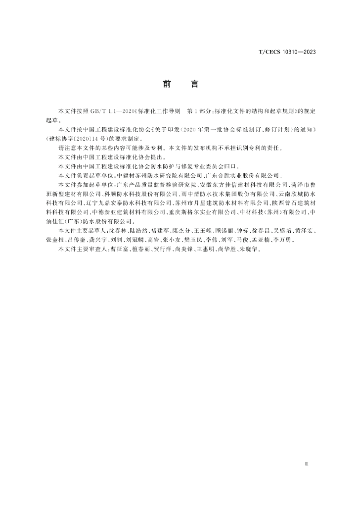 T/CECS 10310-2023 标准预览