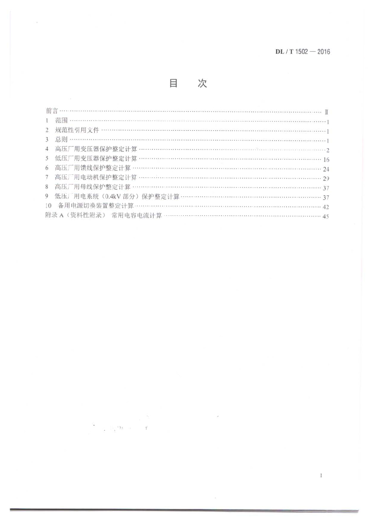 DL/T 1502-2016 标准预览