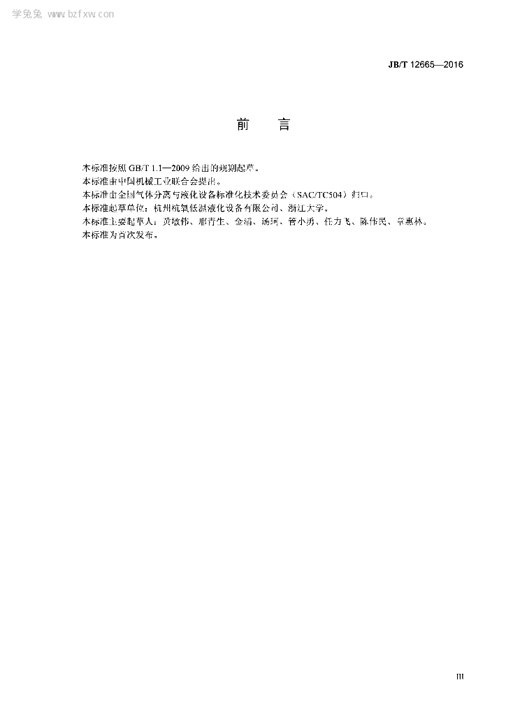 JB/T 12665-2016 标准预览