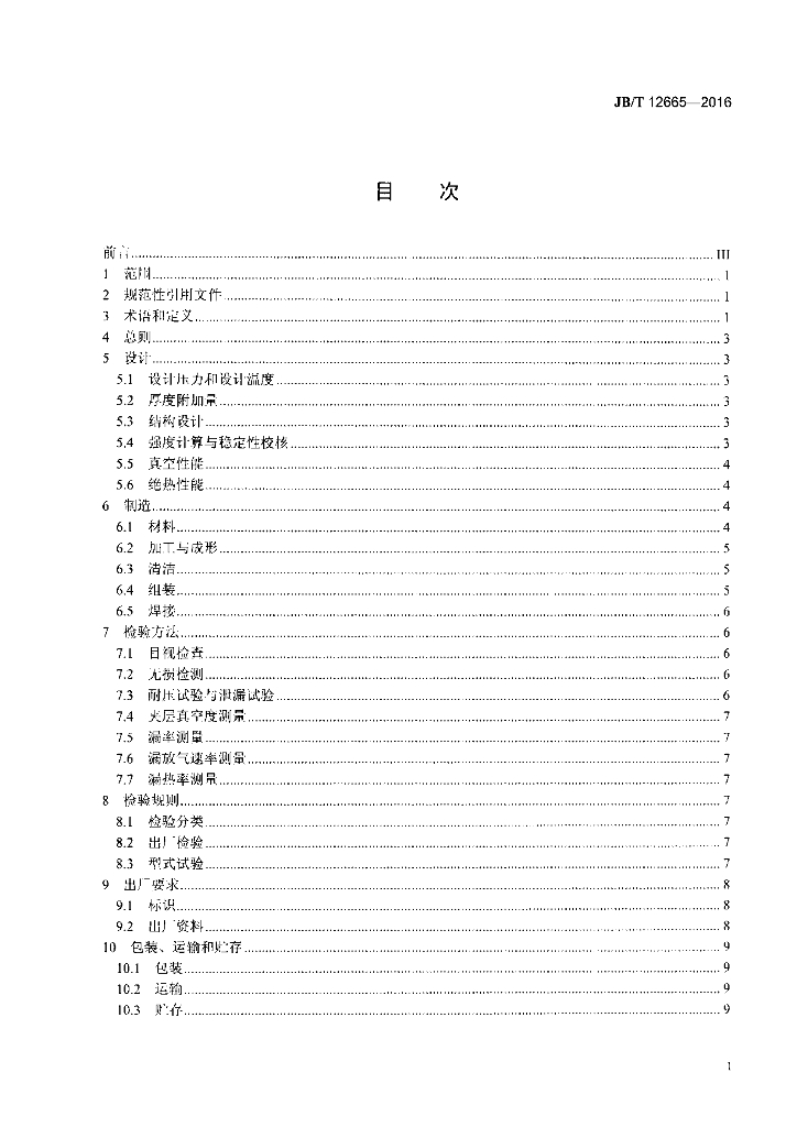 JB/T 12665-2016 标准预览