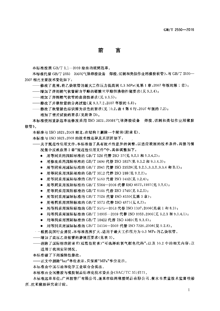 GB/T 2550-2016 标准预览