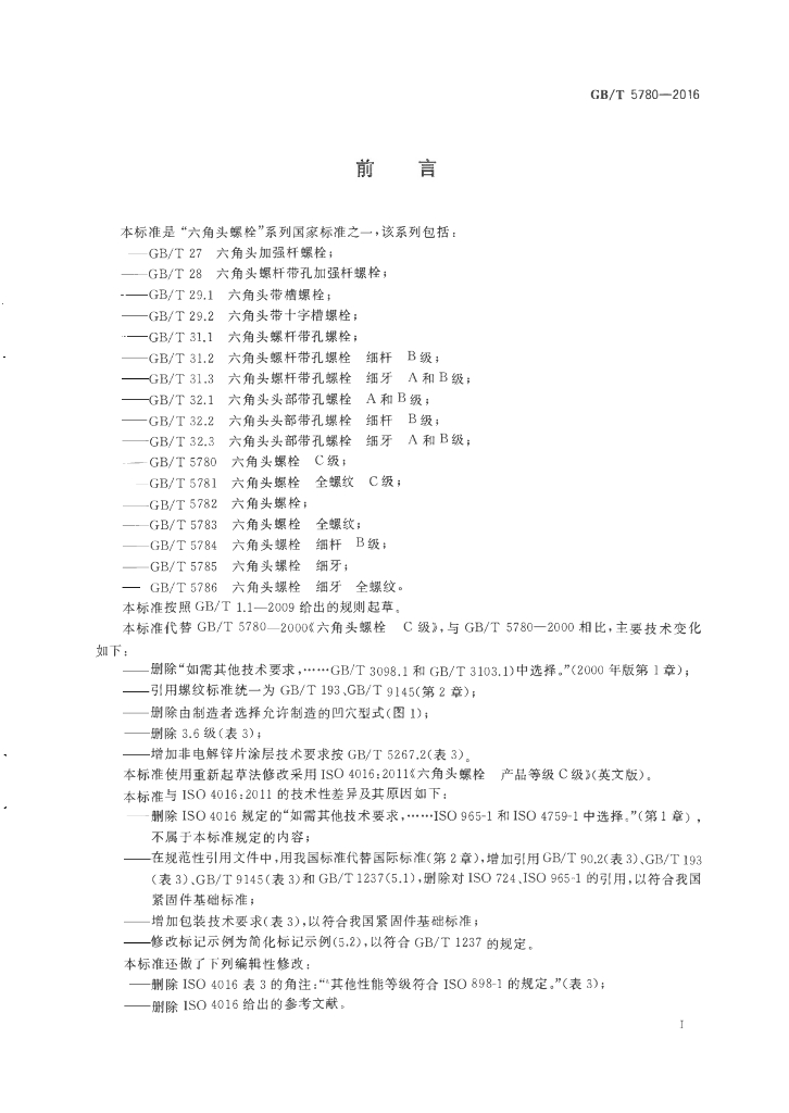 GB/T 5780-2016 标准预览