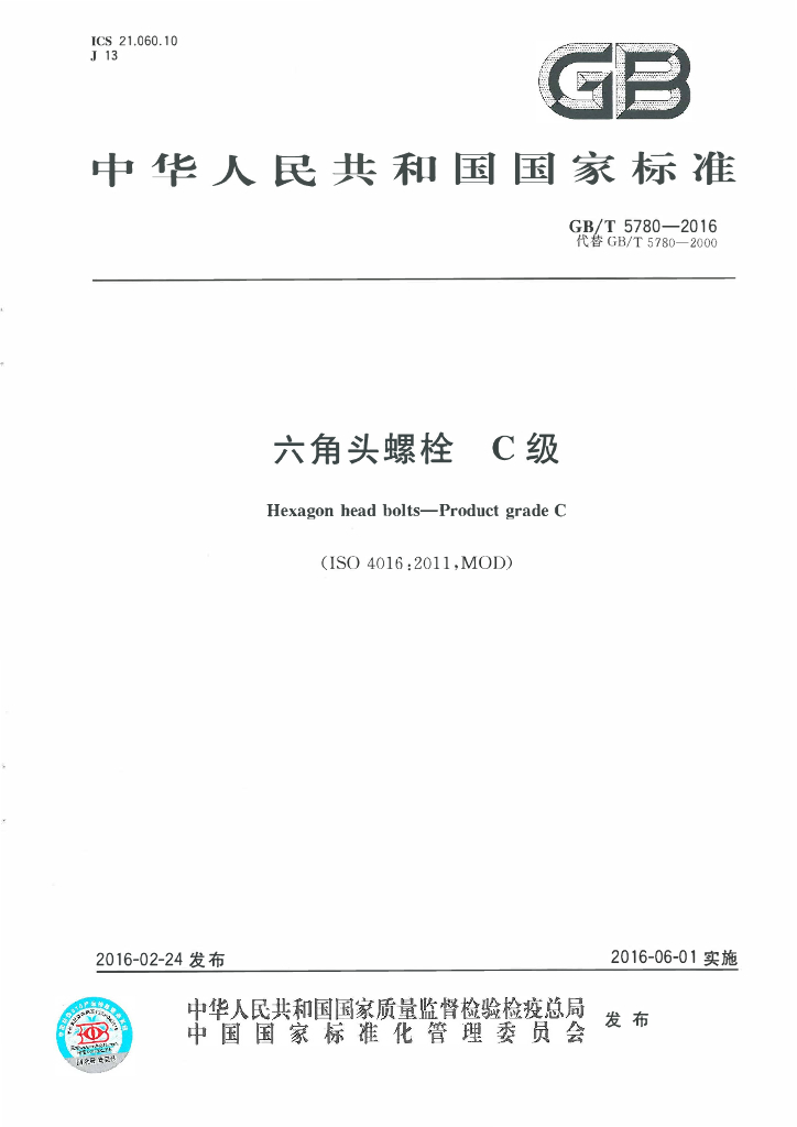 GB/T 5780-2016 标准预览