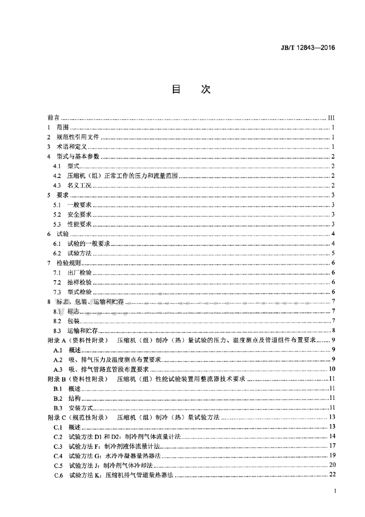 JB/T 12843-2016 标准预览