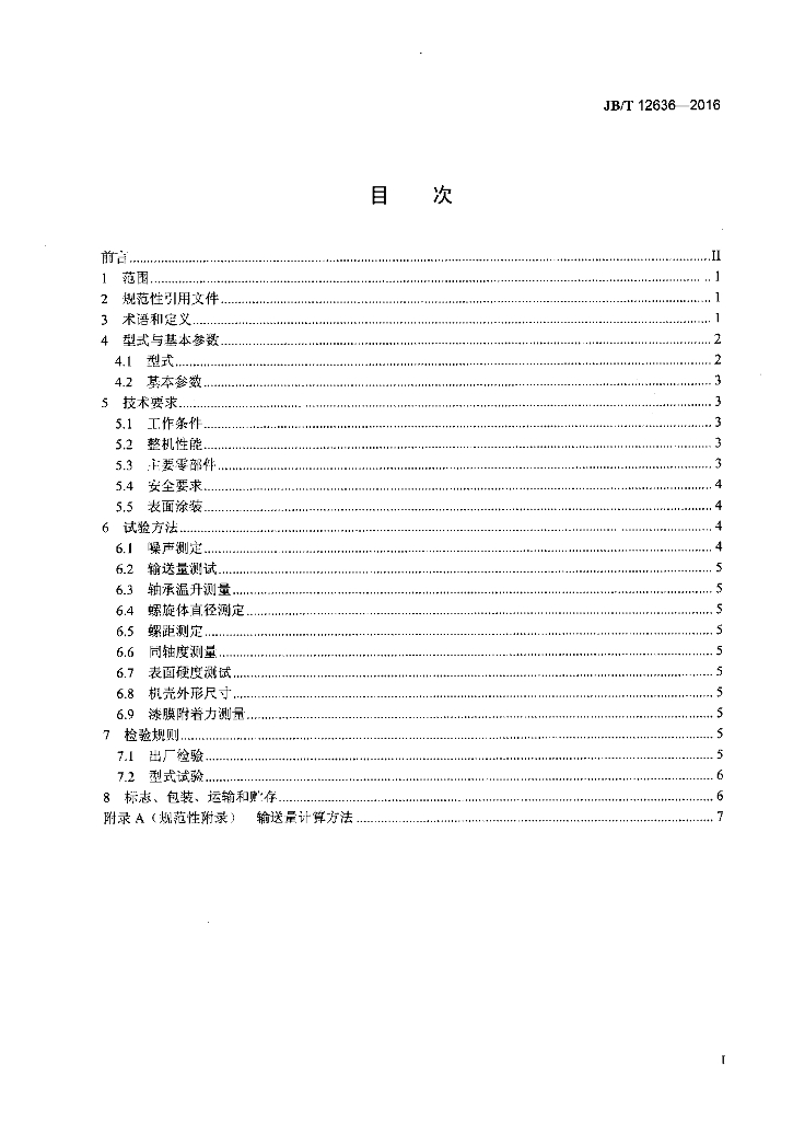 JB/T 12636-2016 标准预览