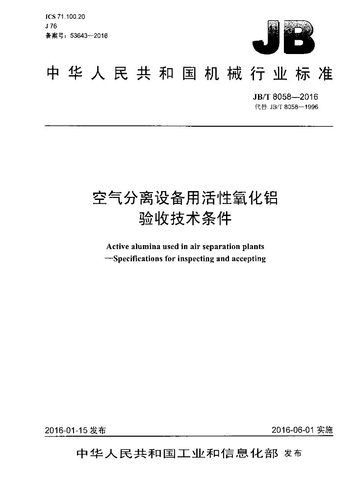 JB/T 8058-2016 标准预览