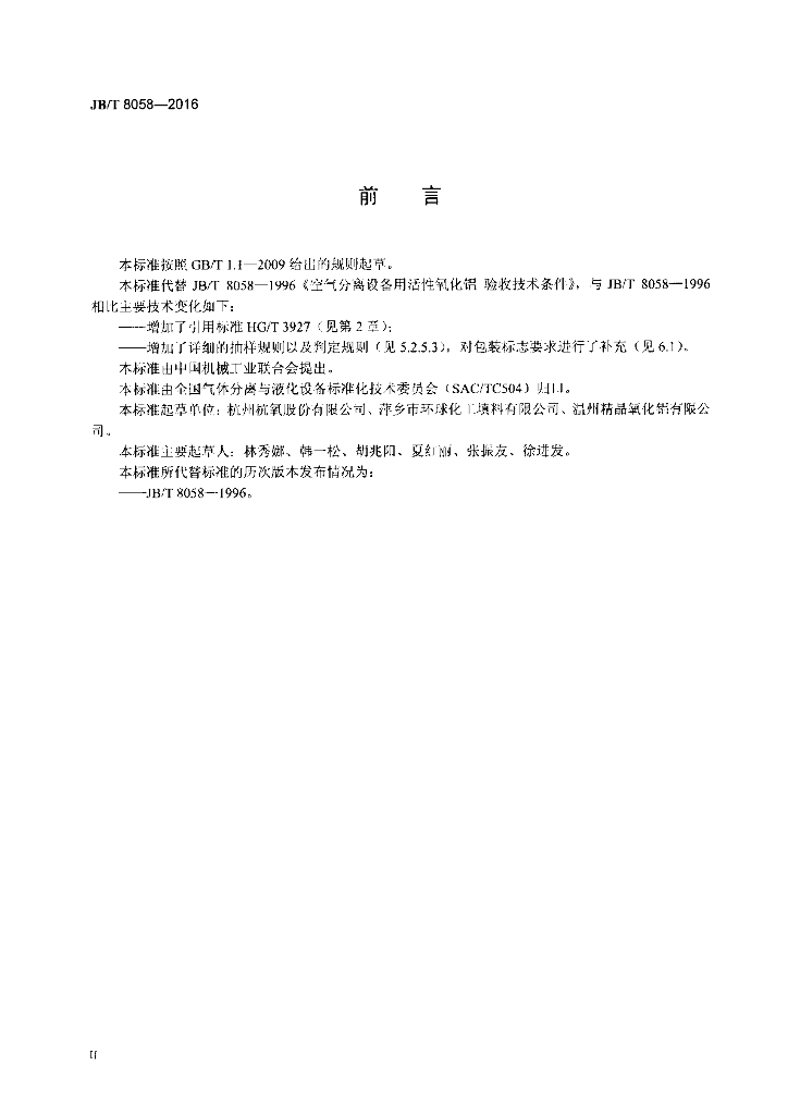 JB/T 8058-2016 标准预览