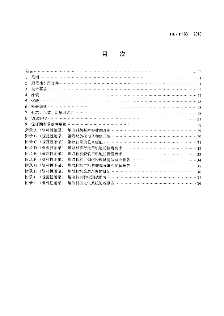 DL/T 183-2016 标准预览