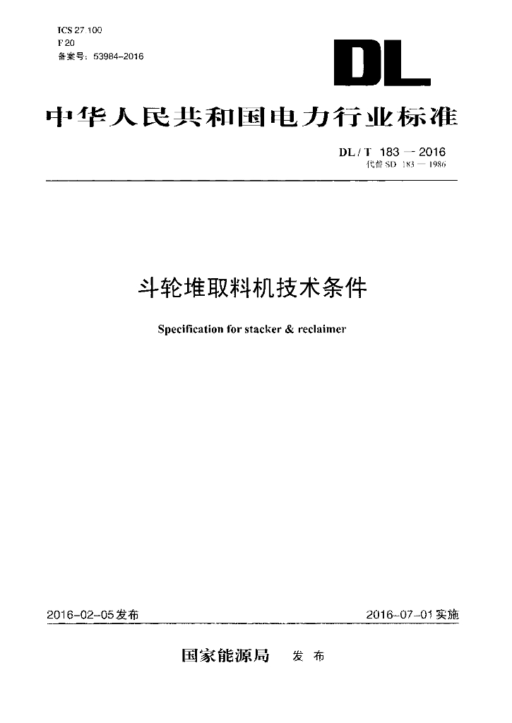 DL/T 183-2016 标准预览