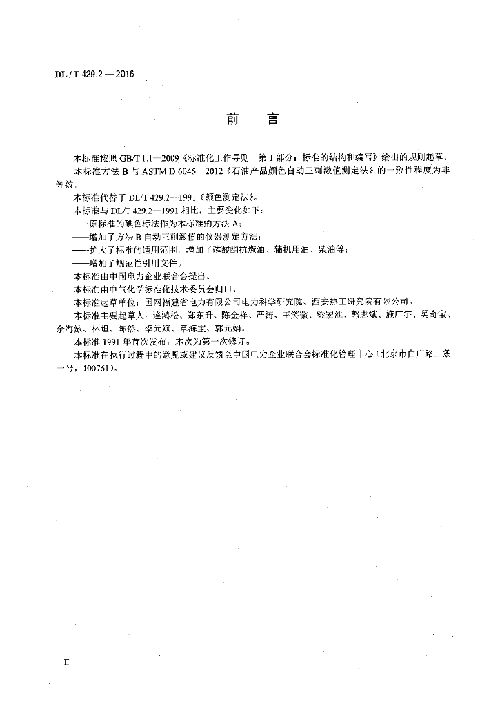 DL/T 429.2-2016 标准预览