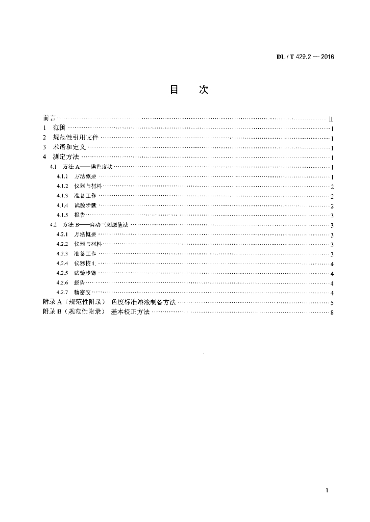 DL/T 429.2-2016 标准预览