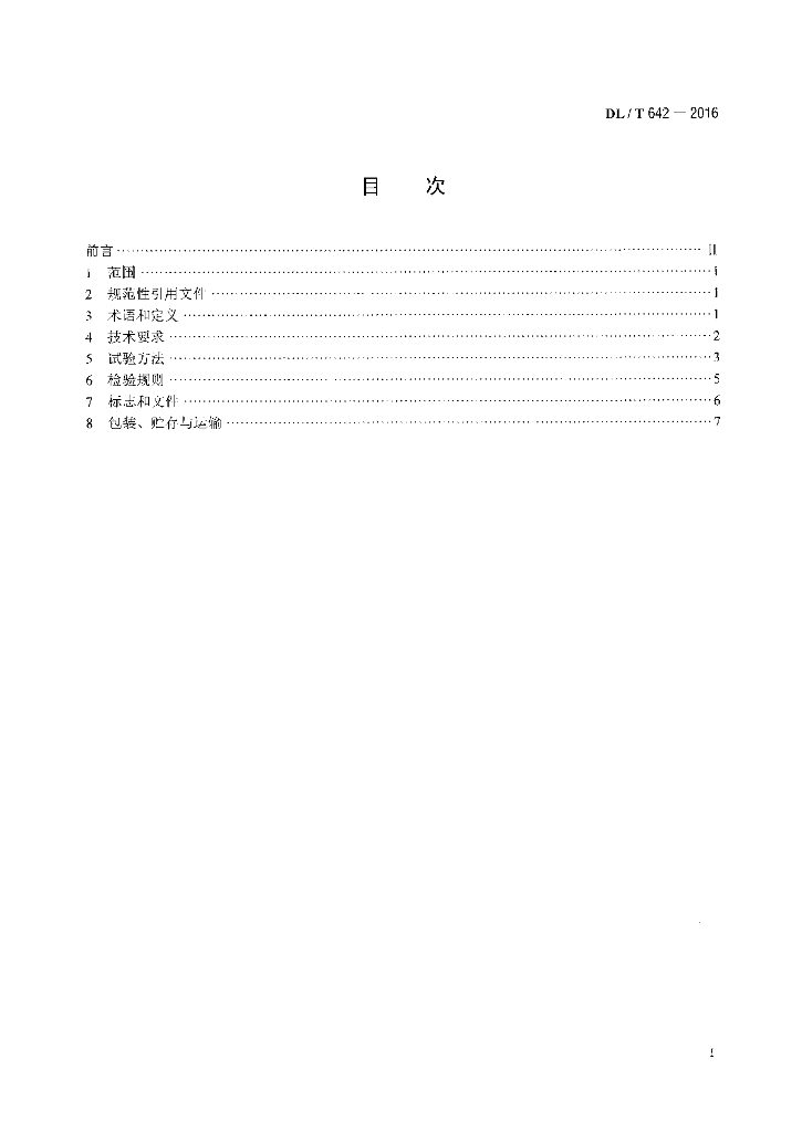 DL/T 642-2016 标准预览