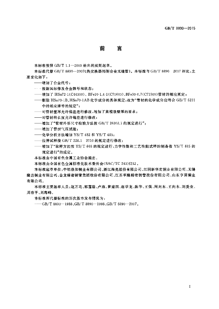 GB/T 8890-2015 标准预览