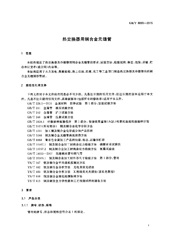 GB/T 8890-2015 标准预览