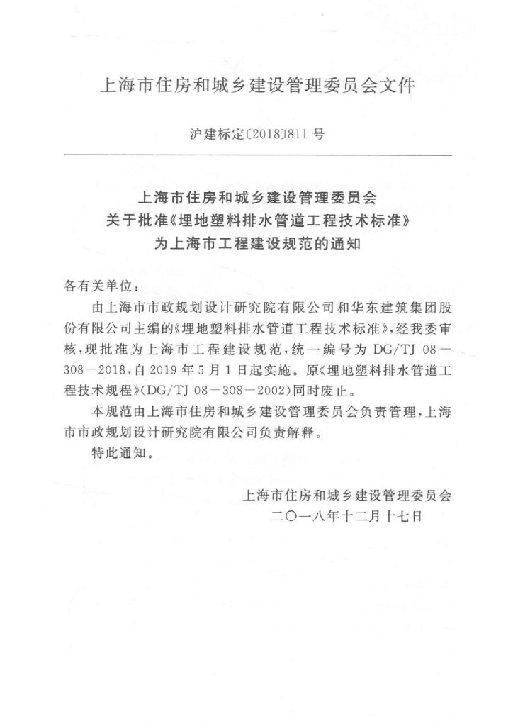 DG/TJ 08-308-2018 标准预览