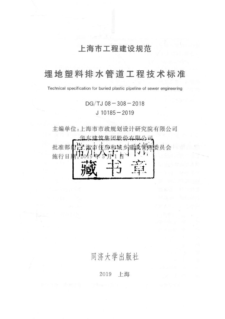 DG/TJ 08-308-2018 标准预览