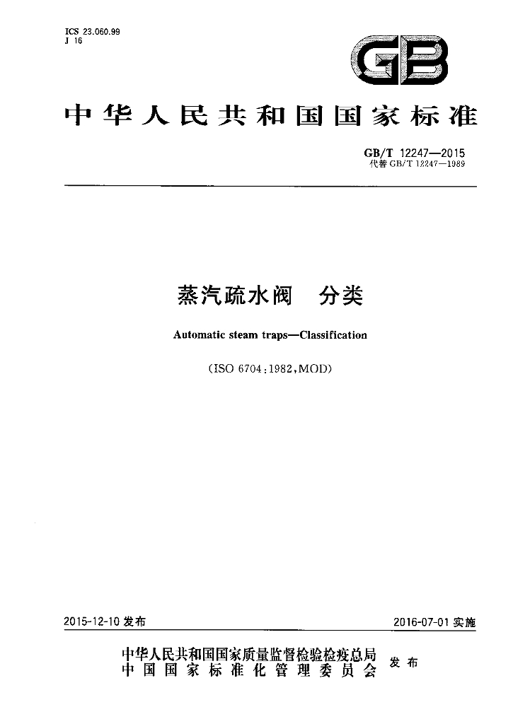 GB/T 12247-2015 标准预览
