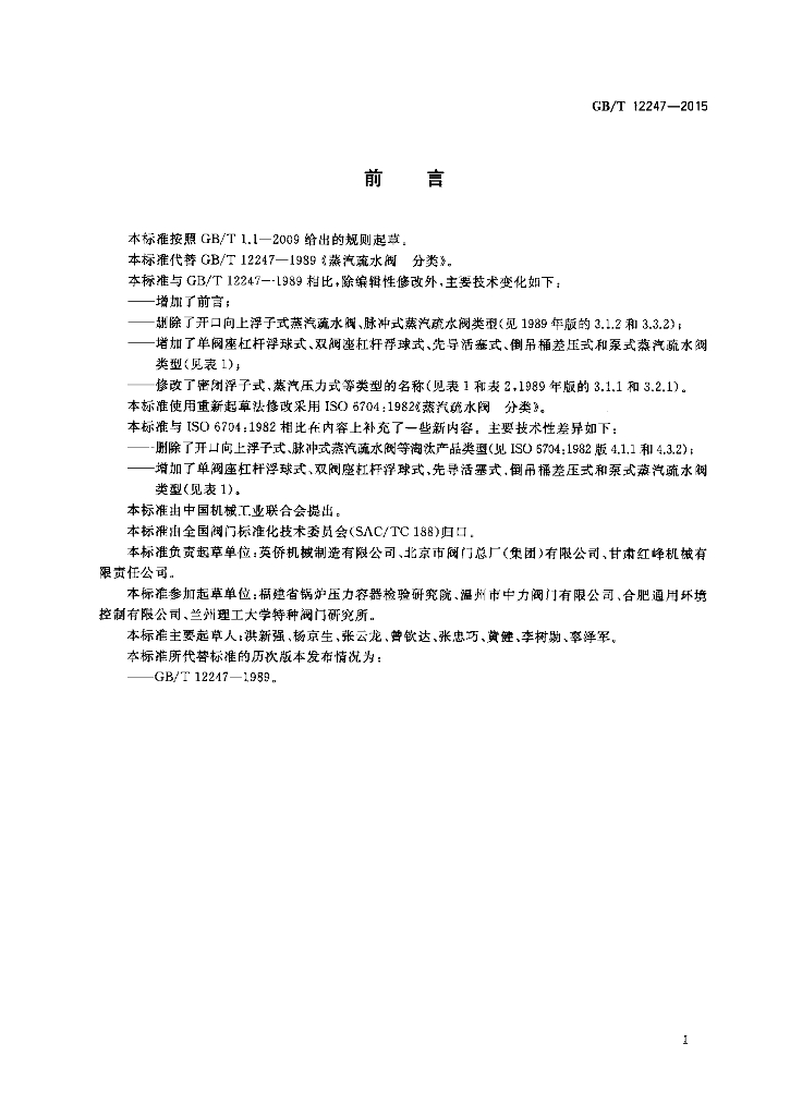 GB/T 12247-2015 标准预览