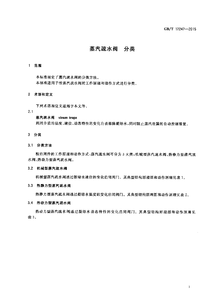 GB/T 12247-2015 标准预览