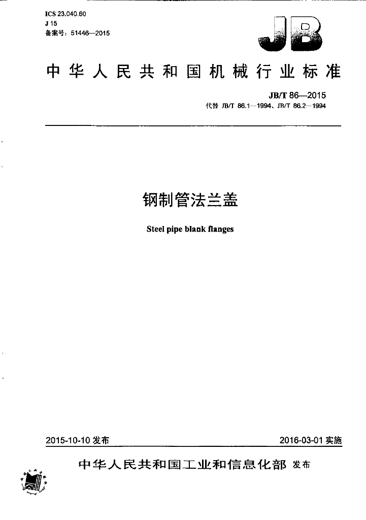 JB/T 86-2015 标准预览