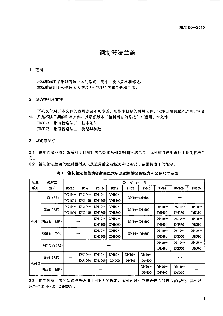 JB/T 86-2015 标准预览