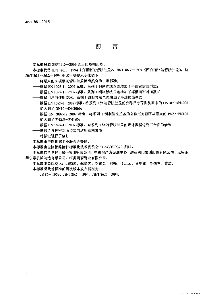 JB/T 86-2015 标准预览