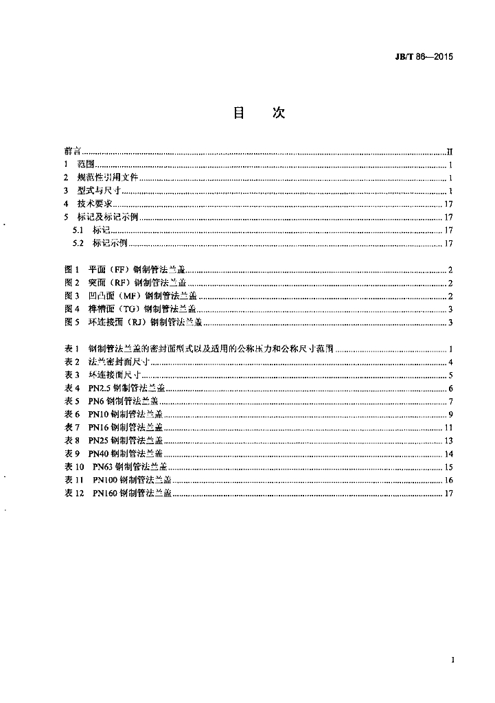 JB/T 86-2015 标准预览