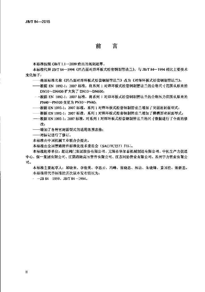 JB/T 84-2015 标准预览
