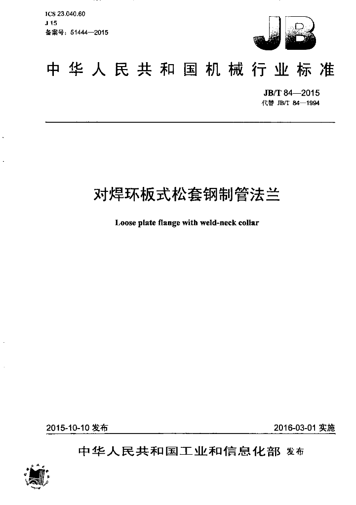 JB/T 84-2015 标准预览