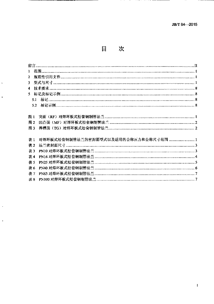 JB/T 84-2015 标准预览
