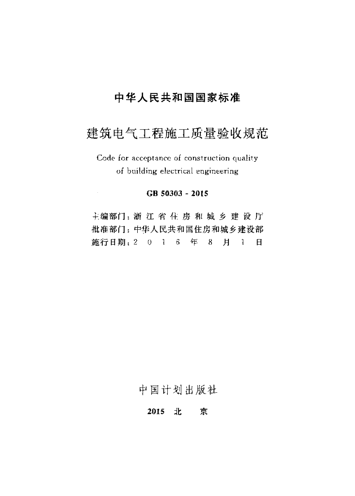 GB 50303-2015 标准预览