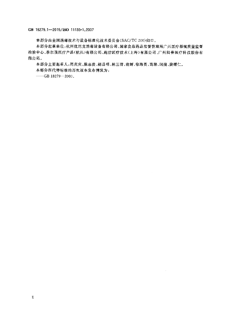 GB 18279.1-2015 标准预览