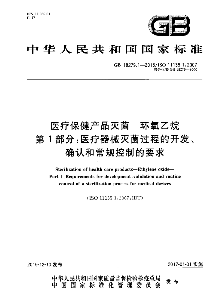GB 18279.1-2015 标准预览