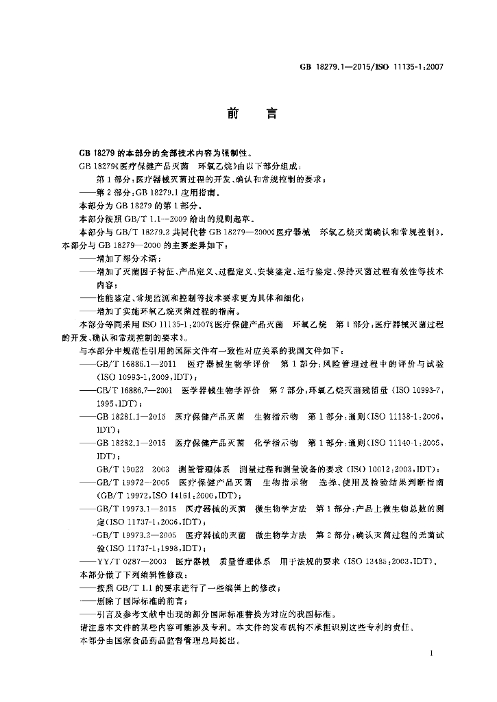 GB 18279.1-2015 标准预览