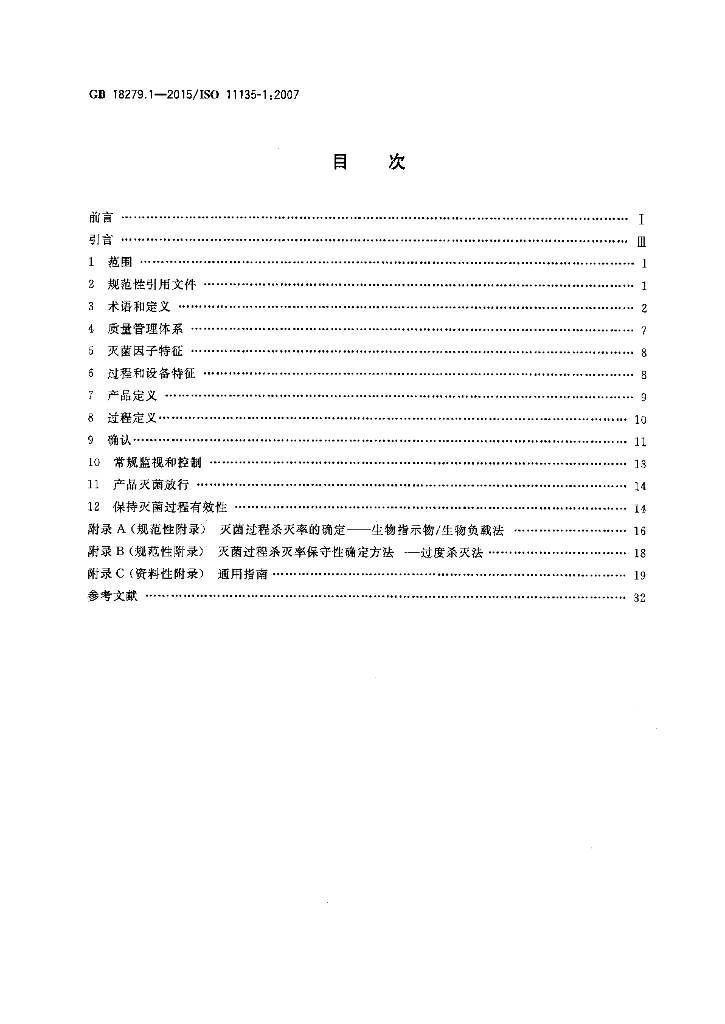 GB 18279.1-2015 标准预览