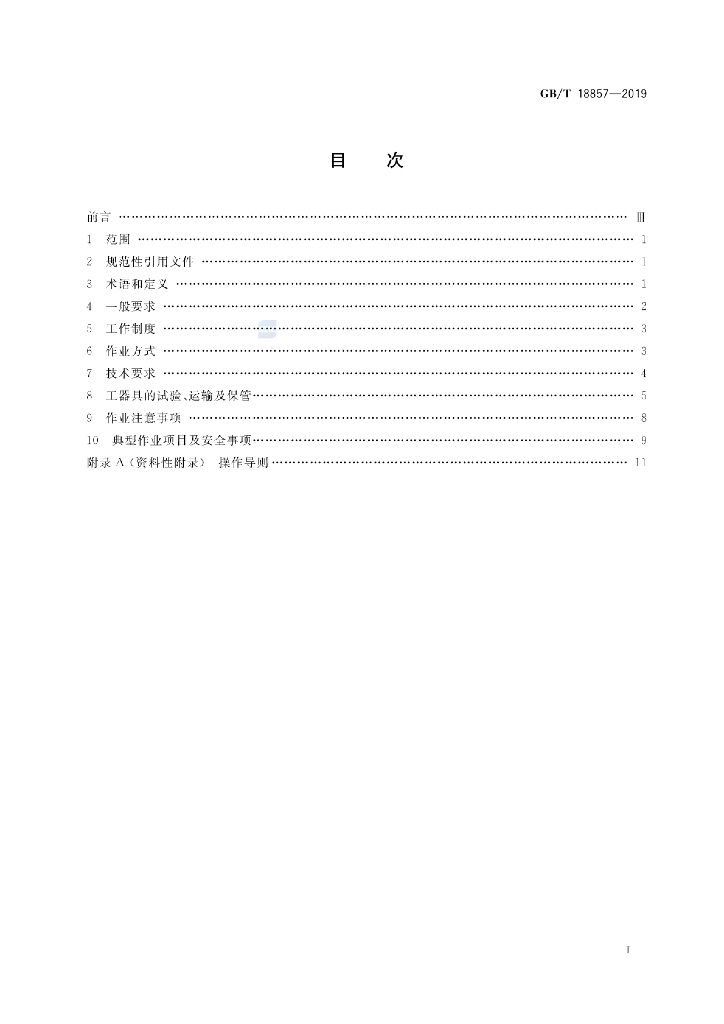 GB/T 18857-2019 标准预览