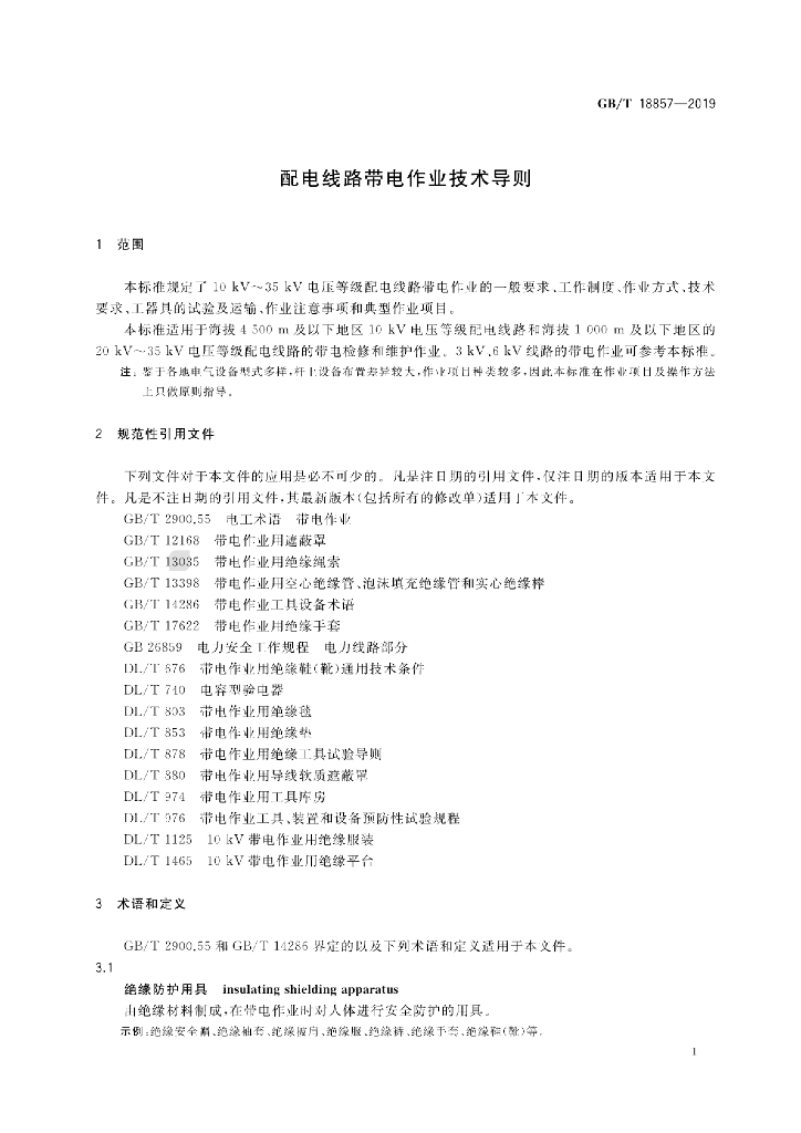 GB/T 18857-2019 标准预览