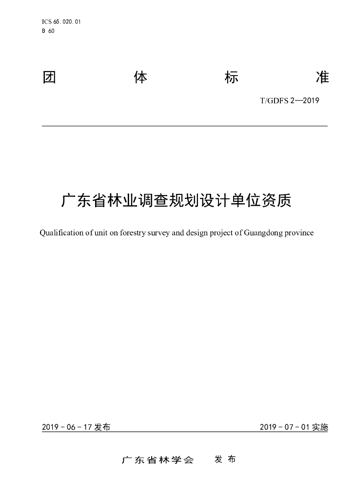 T/GDFS 2-2019 标准预览
