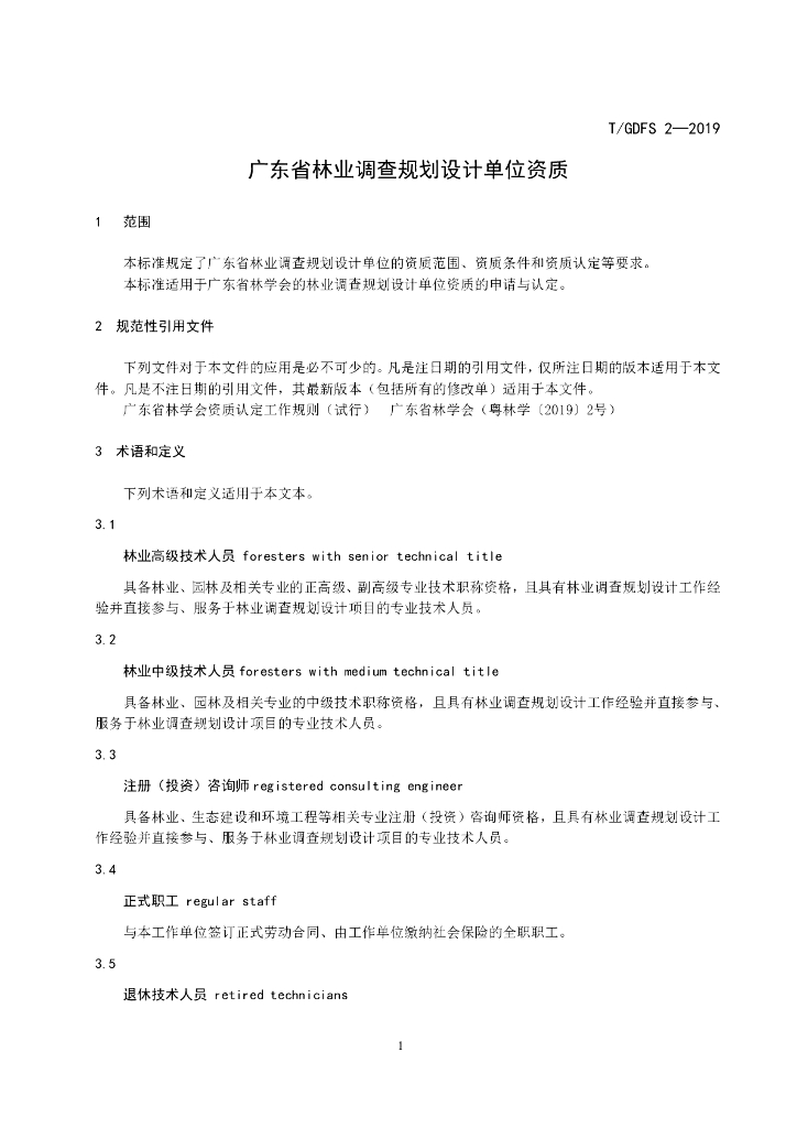 T/GDFS 2-2019 标准预览