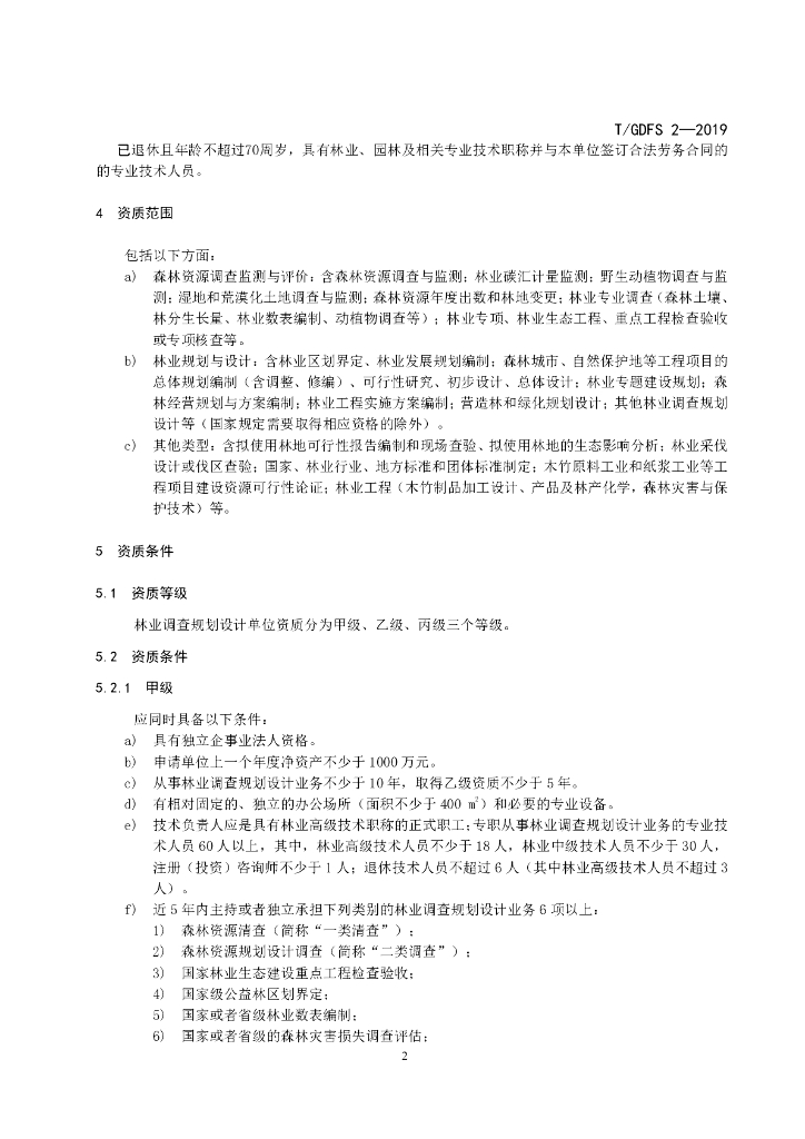 T/GDFS 2-2019 标准预览