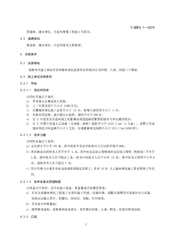 T/GDFS 1-2019 标准预览