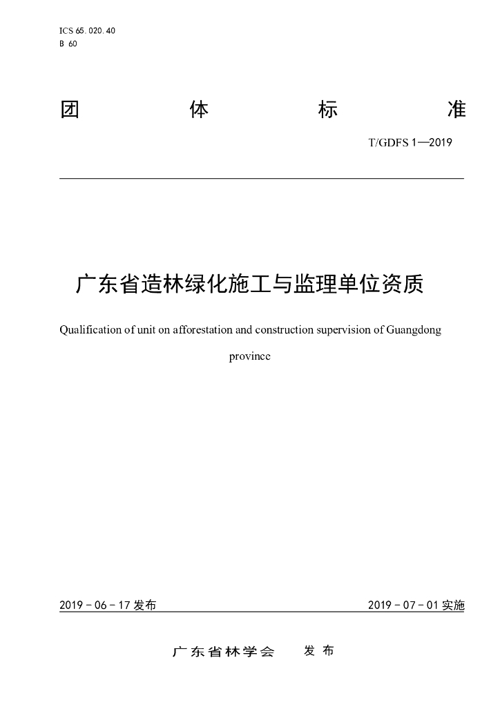 T/GDFS 1-2019 标准预览