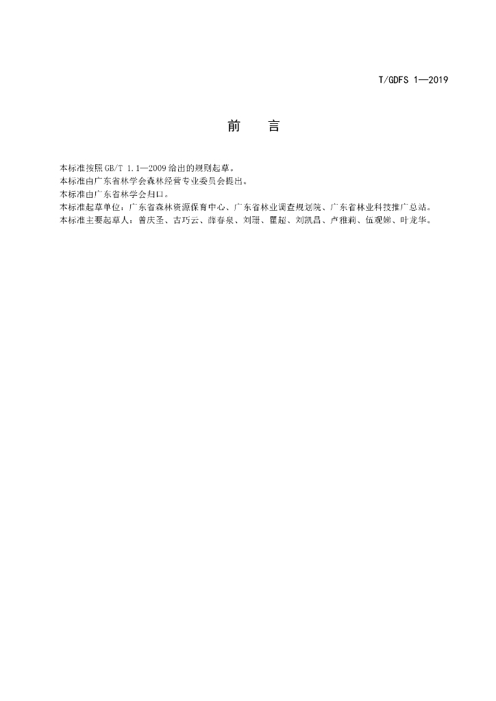 T/GDFS 1-2019 标准预览
