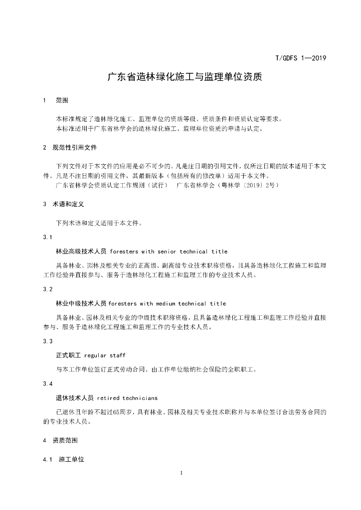 T/GDFS 1-2019 标准预览